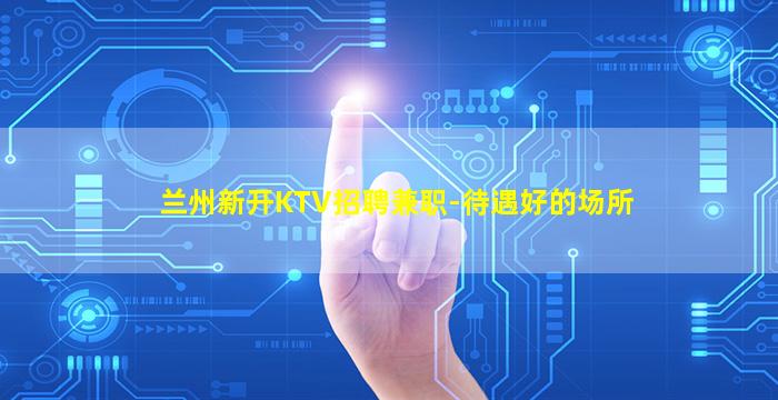 通辽KTV招聘