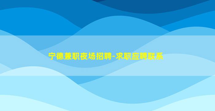 黄冈KTV招聘